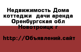 Недвижимость Дома, коттеджи, дачи аренда. Оренбургская обл.,Новотроицк г.